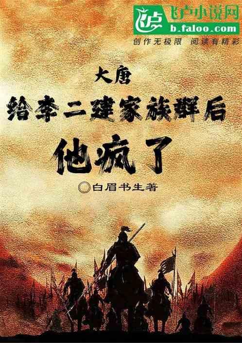 大唐我李建成之子伐李二