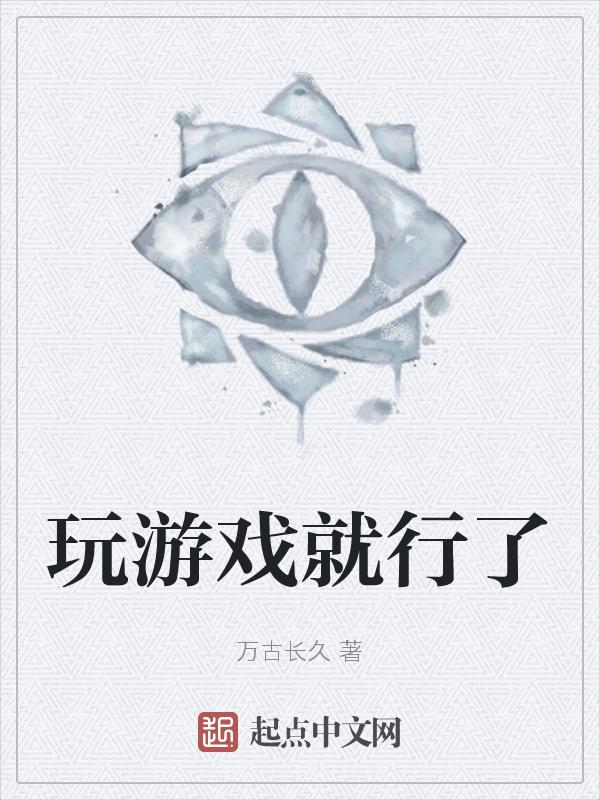 玩游戏嘛