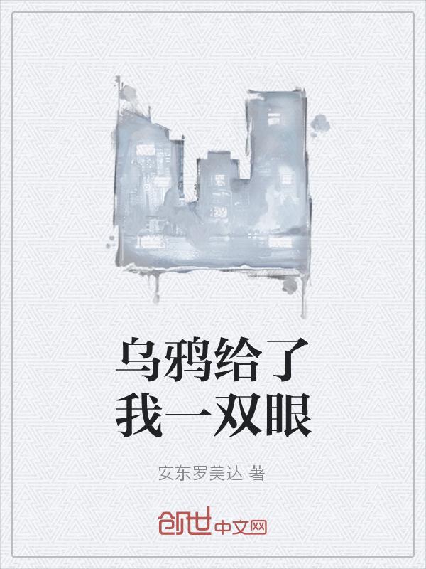 乌鸦眼睛