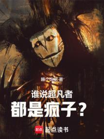 谁说超凡者都是疯子 类似