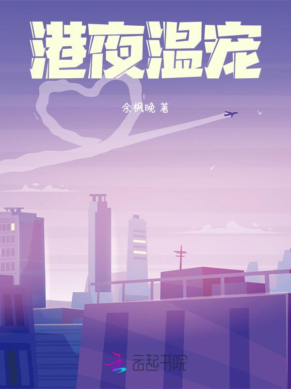 港夜温宠 余枫晚