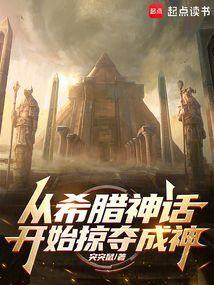 穿越到希腊神话