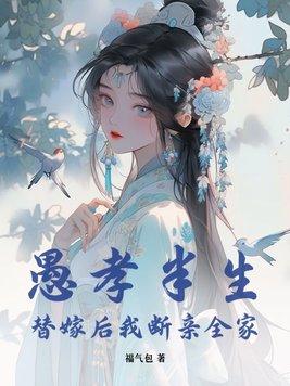 替嫁后我断亲全家完结了吗?