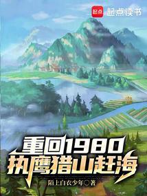重回1980从鹰猎山赶海
