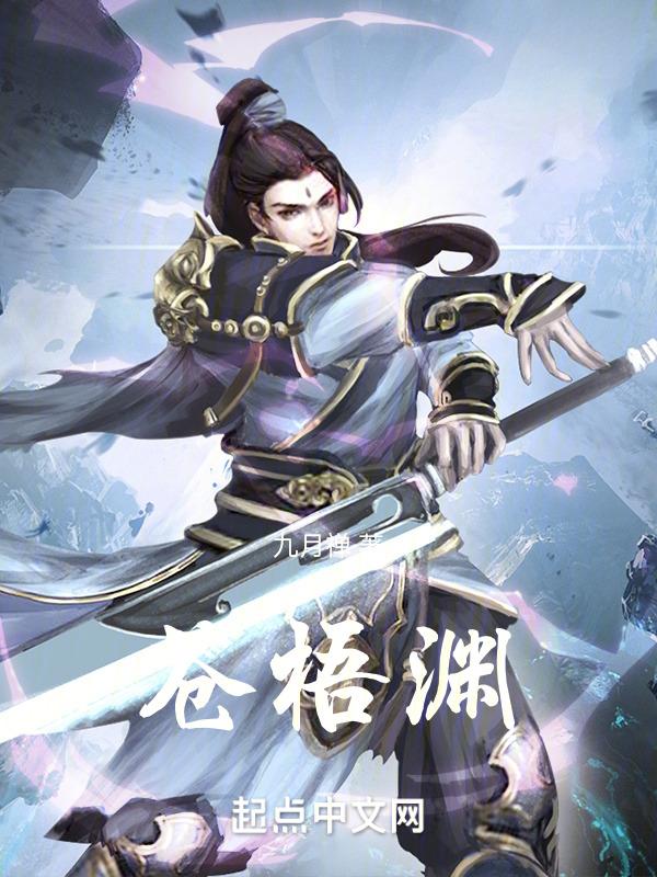 苍梧渊阴暗爬行