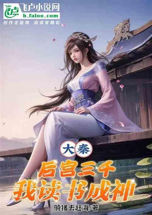 大秦祖父白起我读书成神 骑猪去赶海