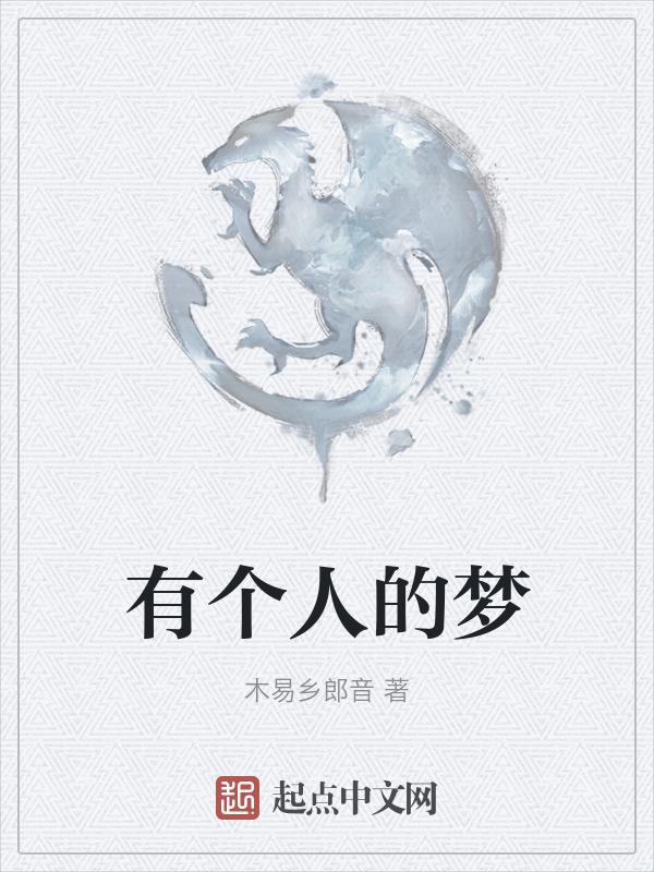 有梦的人mv