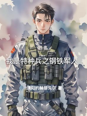 特种兵之我是钢七连长