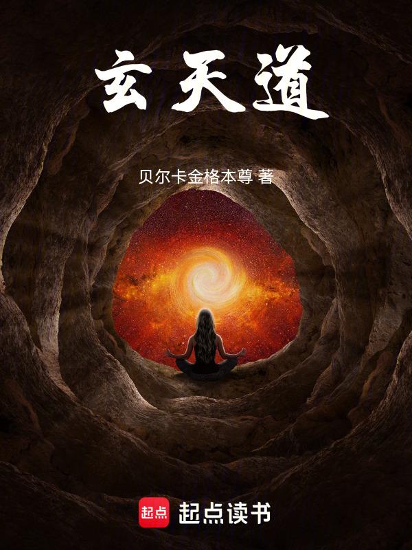 玄天道友