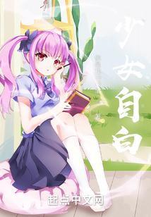 少女的自我改造