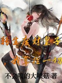 转生的废物少爷的