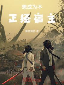 想成为不正经宿主的