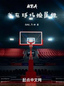 NBA我在球场捡属性笔趣阁