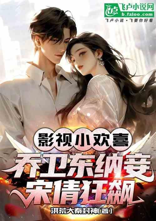 小欢喜乔卫东给宋倩送榴莲