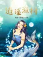 逍遥渔村满十八