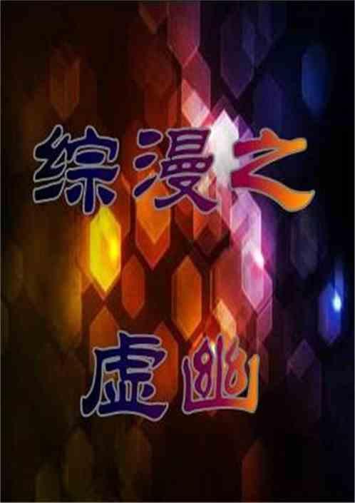 综漫之虚无神魔