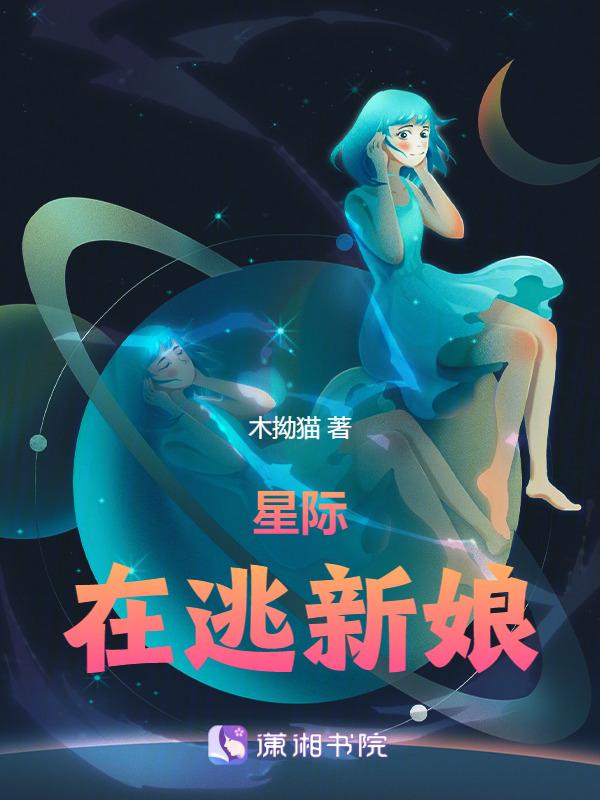 星际老公惊呆了