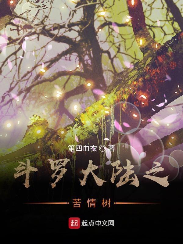 斗罗大陆之顷世情缘