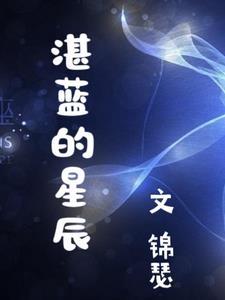 湛蓝的天空湛什么意思