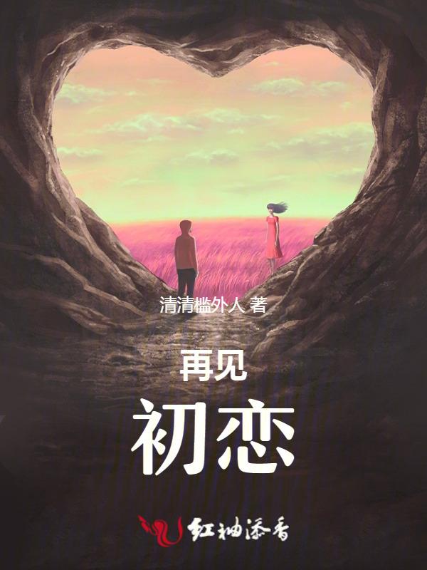 再见初恋韩剧完整版