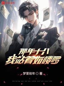 那年十八我站着如喽啰 百度