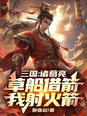 诸葛亮草船借箭 歇后语下一句