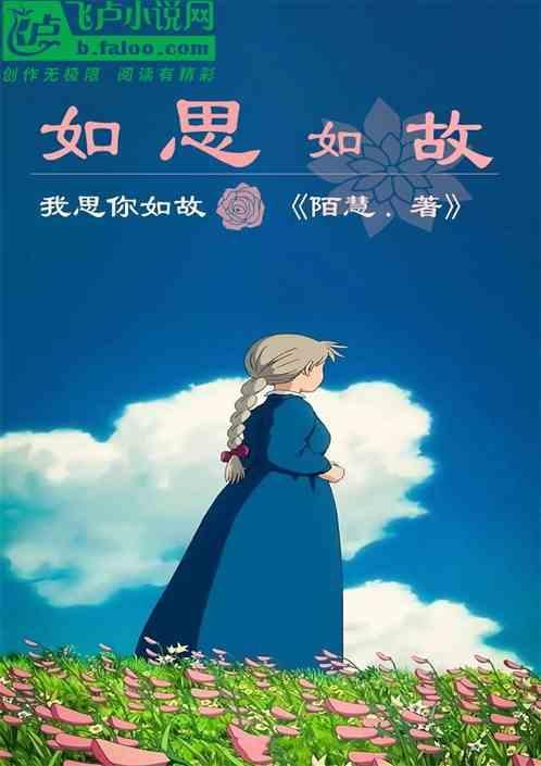 思如故歌曲