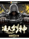 凌天剑神笔趣阁无弹窗