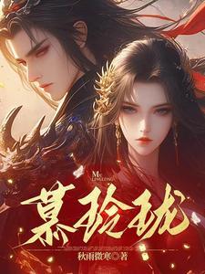 慕玲珑云霄尽林九渊