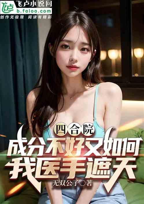 四合院成分不好我医手遮天笔趣阁