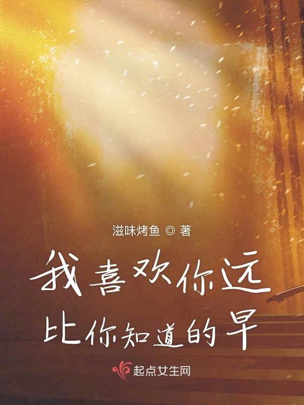 我喜欢你远远比你心里想的还要多