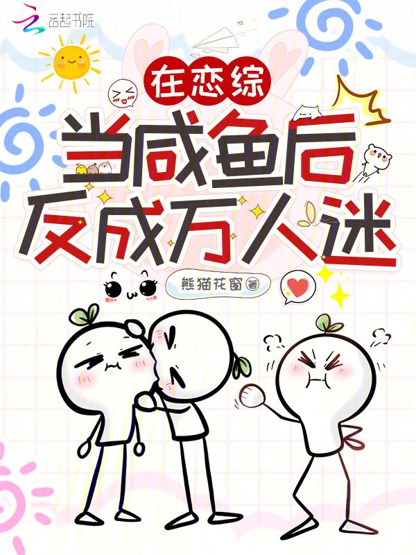 在恋爱节目里做咸鱼