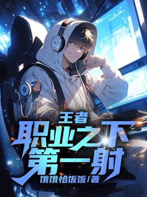 王者荣耀第一个职业选手