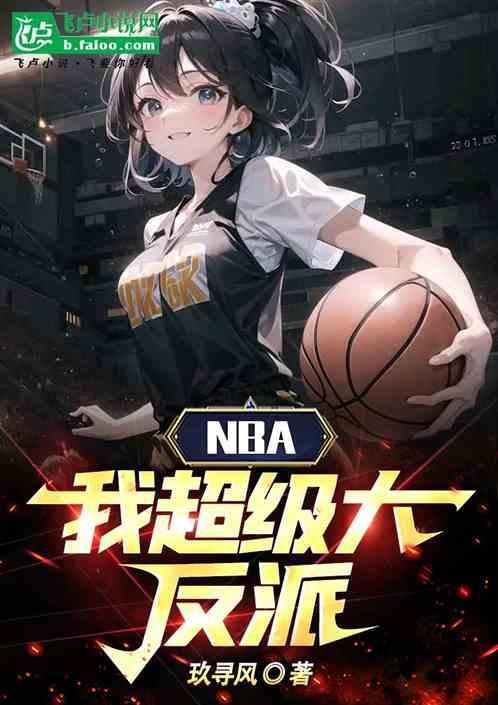 nba大反派