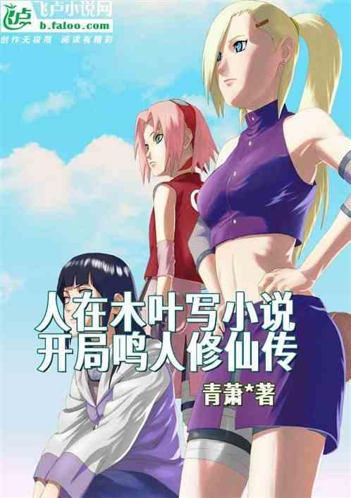 人在木叶开局