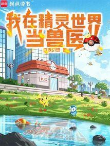 我在精灵世界当兽医免费阅读