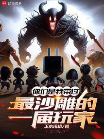 你们是我带过最沙雕的一届玩家英文