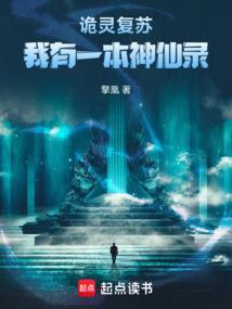 灵气复苏我有一座众神之墓