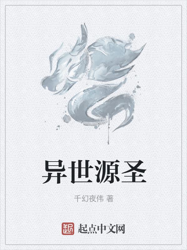 异世圣皇