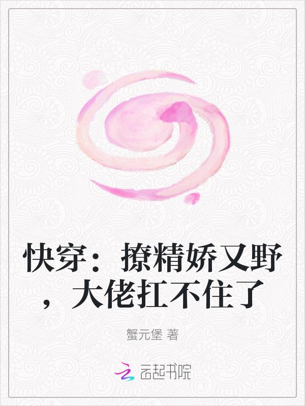 快穿小撩精偏执大佬又黑化了