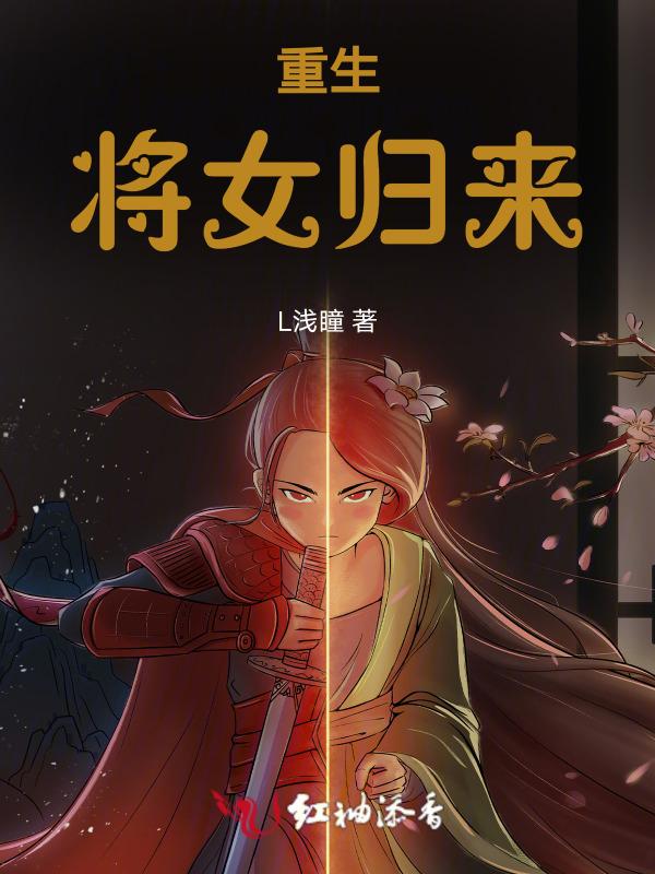 重生之将女荣归