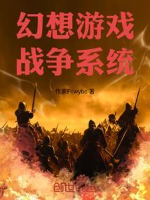 幻想战争类的