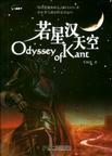 若星汉天空 今何在