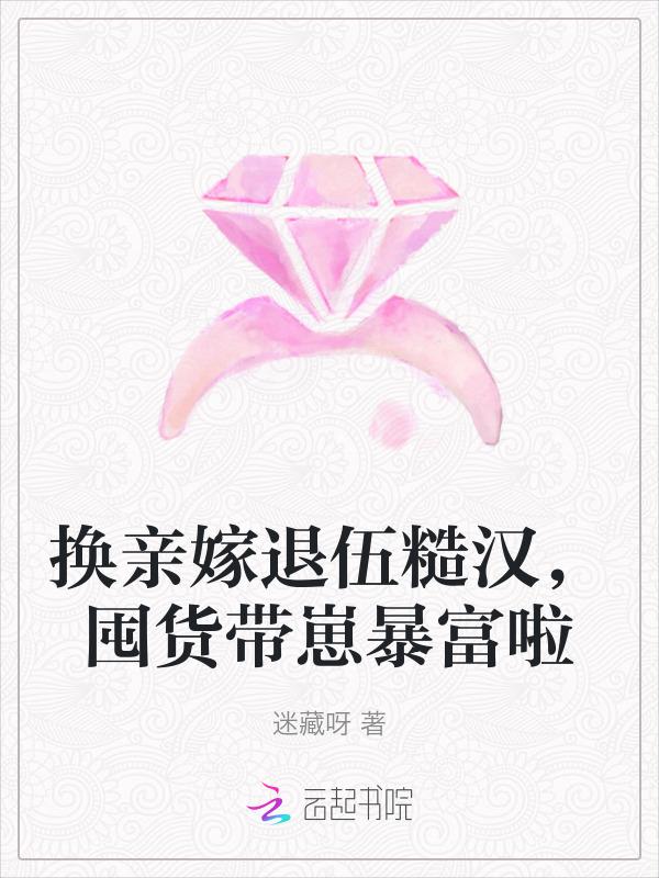 囤货带崽暴富啦 迷藏呀