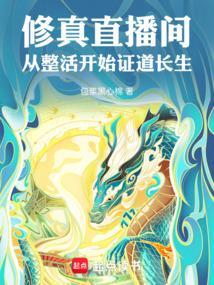 直播修真