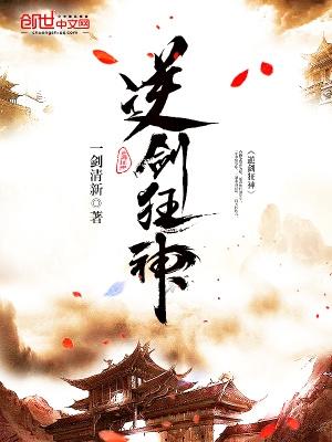 逆剑狂神txt