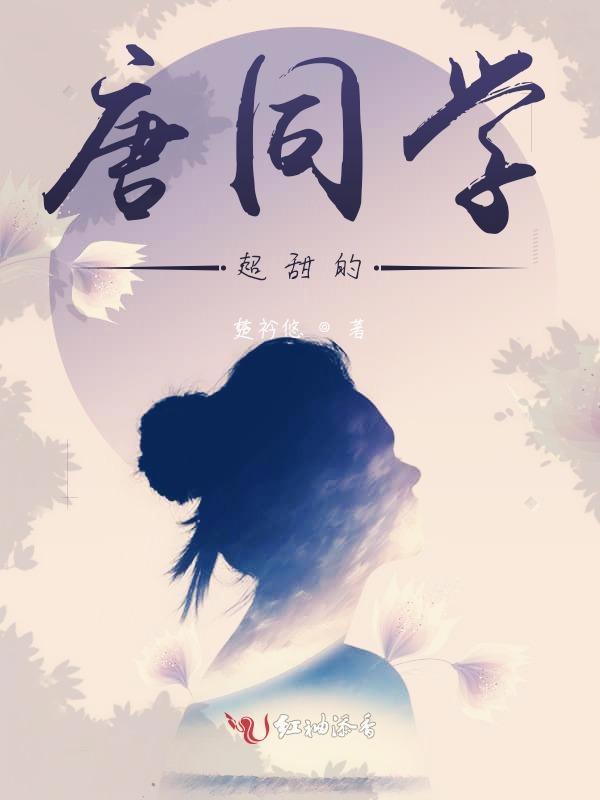 唐同学不娶何撩倪满满