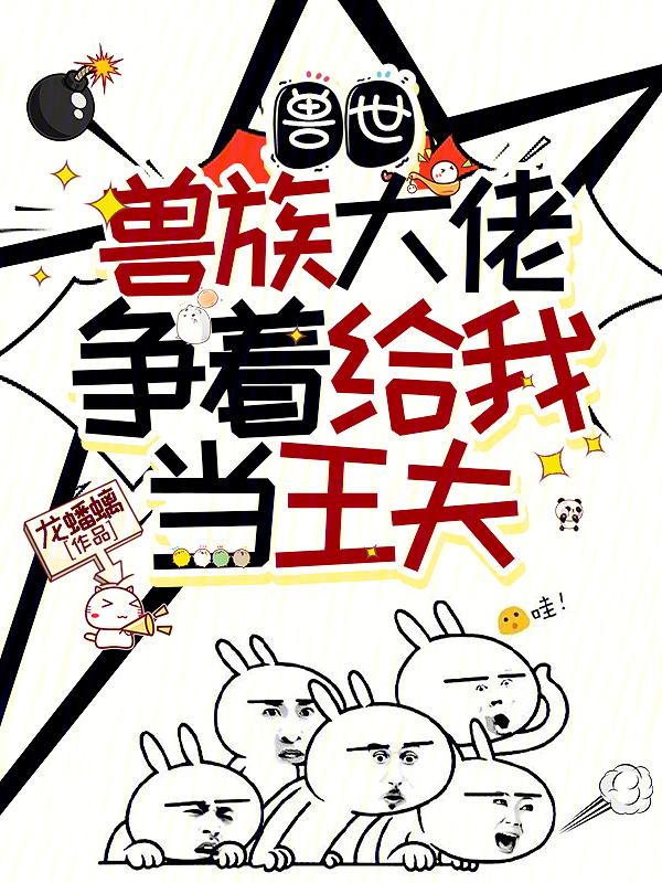 穿越兽世大佬