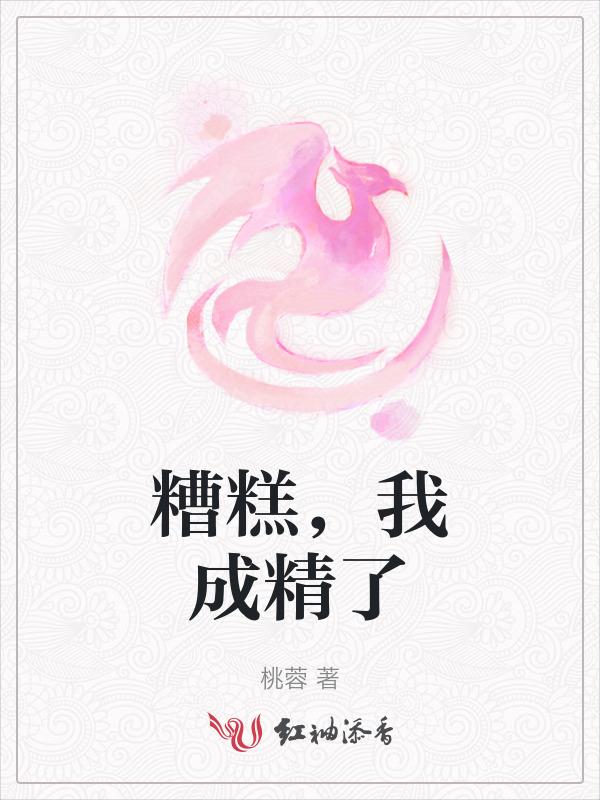 糟糕!它成精了下拉式