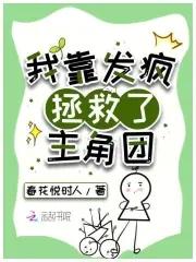 我靠治疗反派续命全文免费阅读